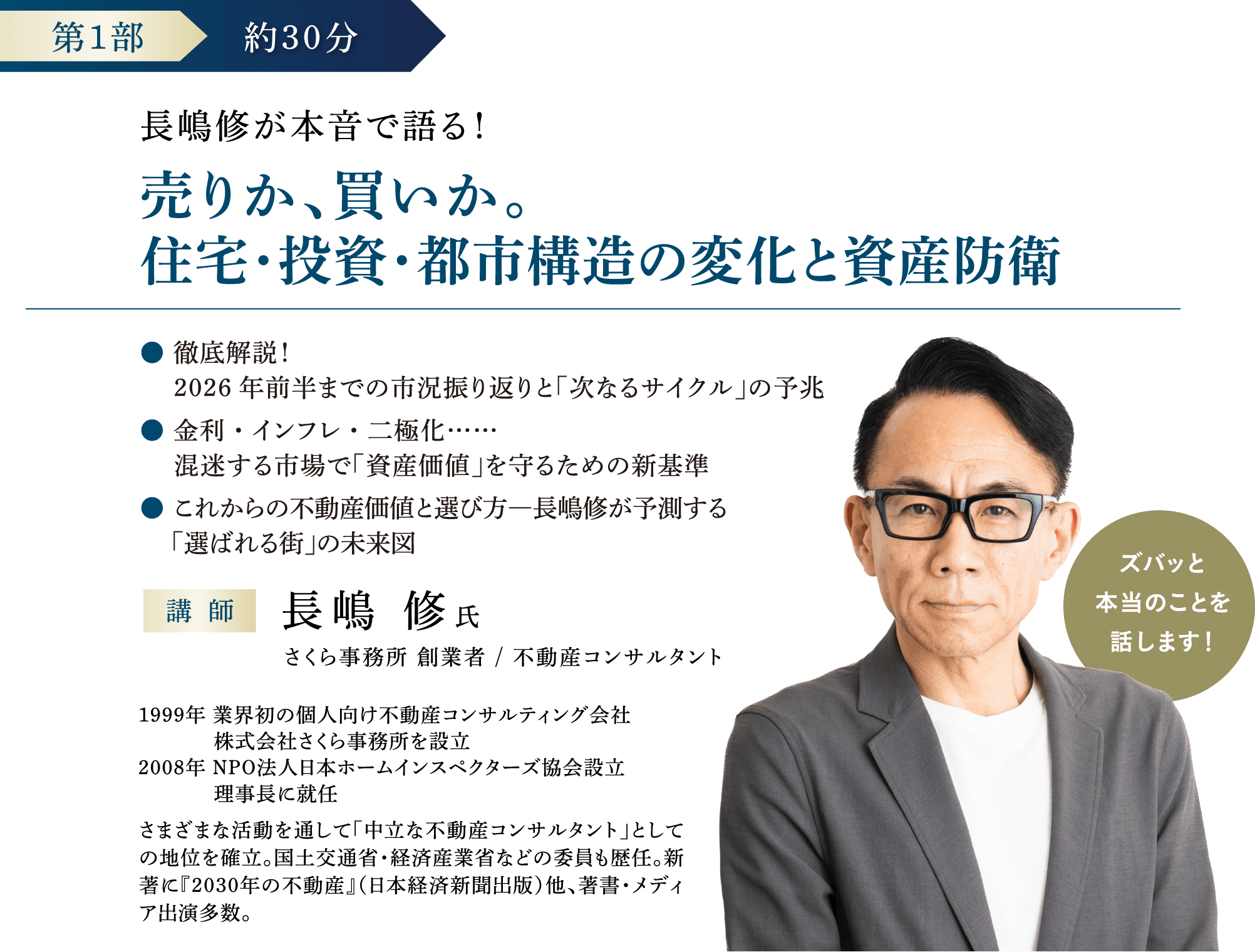 第1部 | 約30分 長嶋修が本音で語る！売りか、買いか。住宅・投資・都市構造の変化と資産防衛