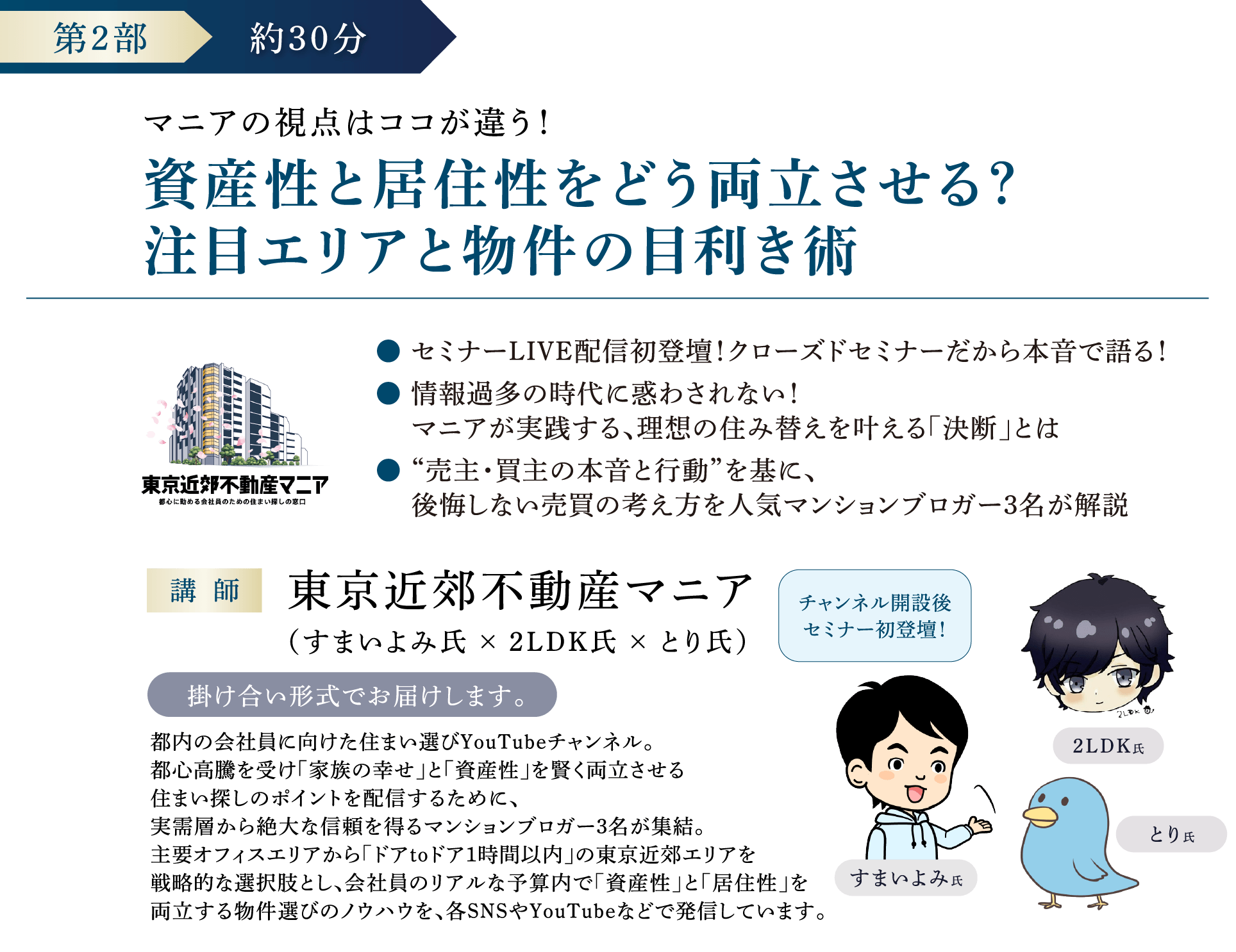 第2部 | 約30分 マニアの視点はココが違う！資産性と居住性をどう両立させる？注目エリアと物件の目利き術