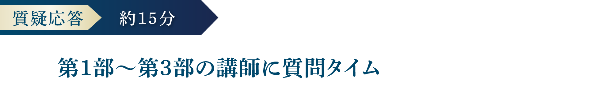 質疑応答 | 約15分