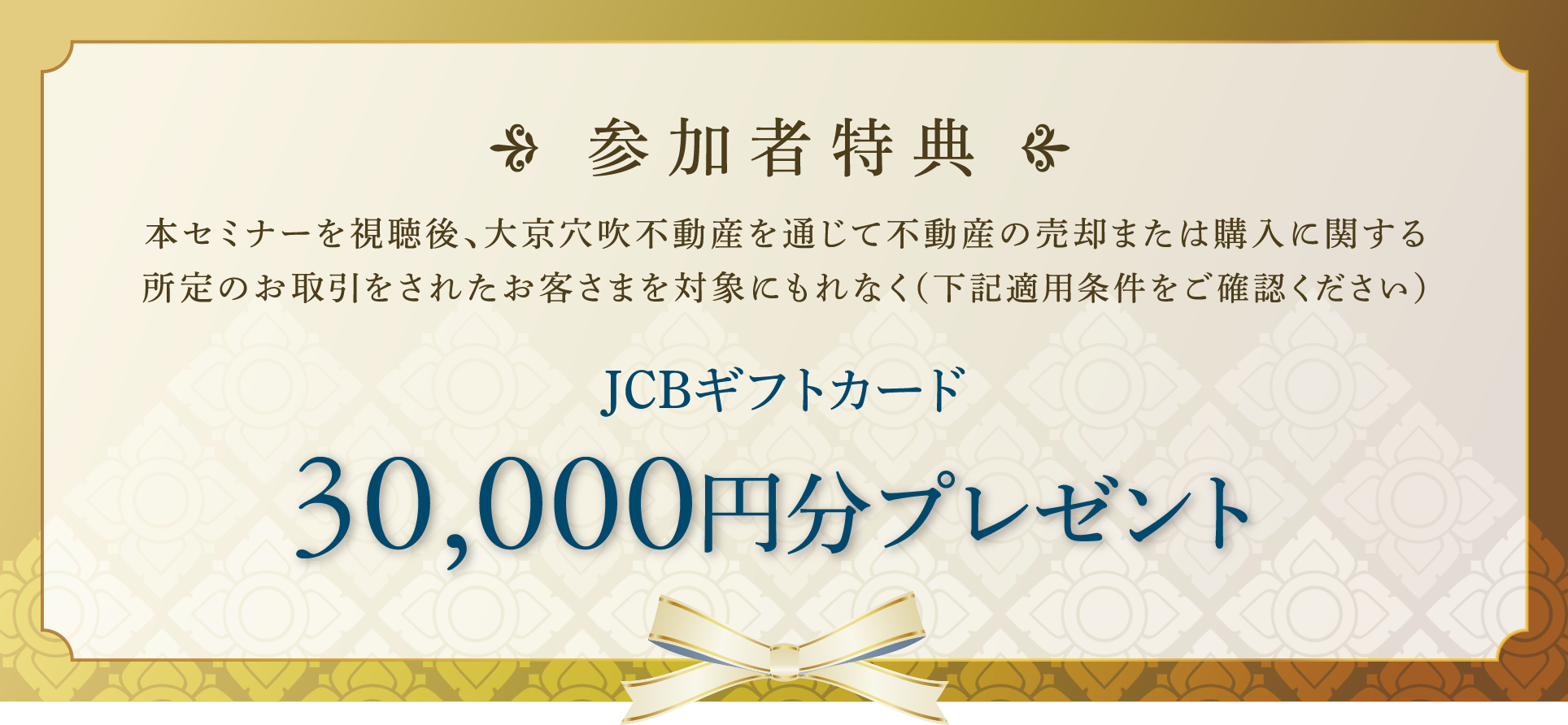 参加者特典 JCBギフトカード 30,000円分プレゼント
