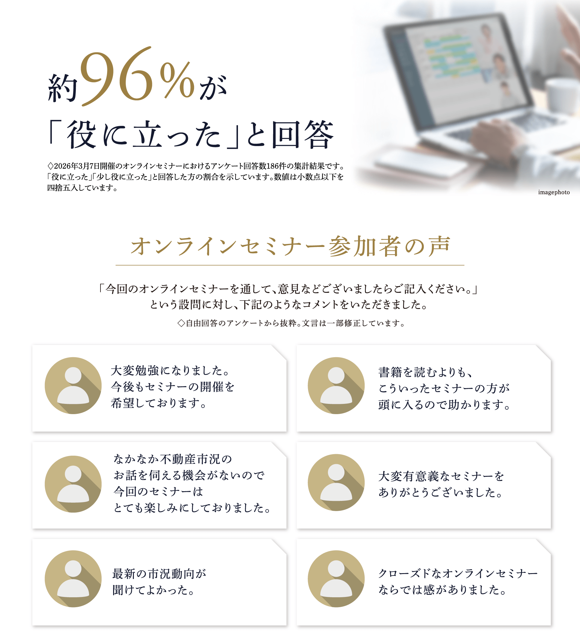 約96％が「役に立った」と回答 | オンラインセミナー参加者の声