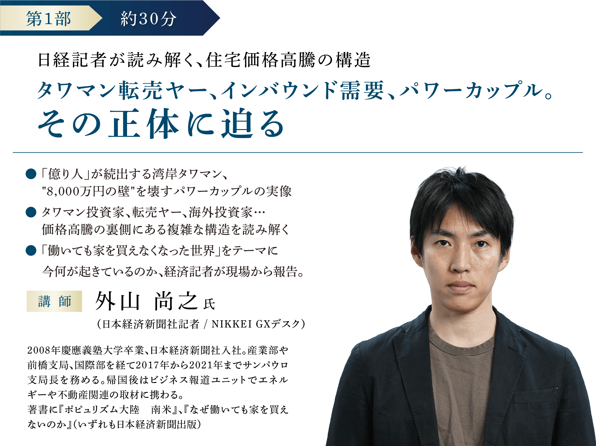 第1部 | 約30分 日経記者が読み解く、住宅価格高騰の構造 タワマン転売ヤー、インバウンド需要、パワーカップル。その正体に迫る