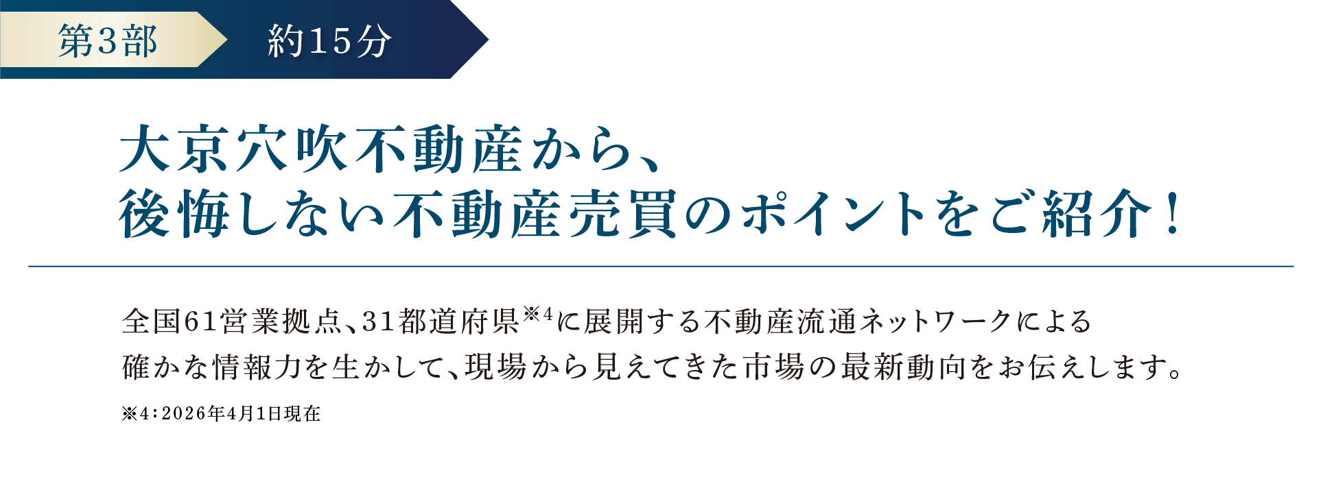 第3部 | 約15分 大京穴吹不動産から、後悔しない不動産売買のポイントをご紹介！ 