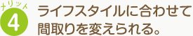 メリット4 ライフスタイルに合わせて 間取りを変えられる。