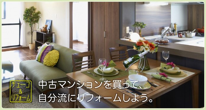 中古マンションを買って、自分流にリフォームしよう。