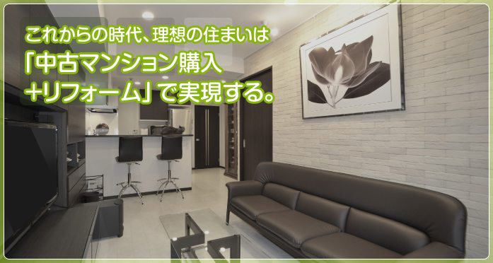これからの時代、理想の住まいは「中古マンション購入+リフォーム」で実現する。