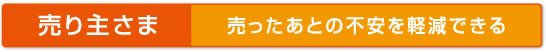 売り主さま:売ったあとの不安を軽減できる