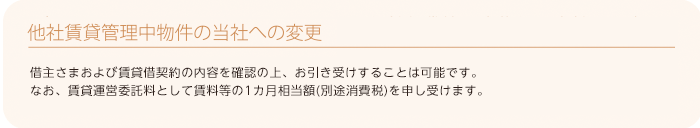 他者賃貸管理中の物件の当社への変更