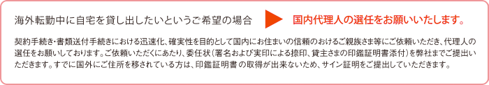海外転勤中に自宅を貸し出したいというご希望の場合