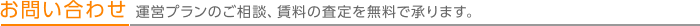 お問い合わせ 運営プランのご相談、賃料の査定を無料で承ります。