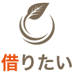 借りたい