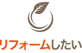 リフォームしたい
