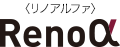 Reno α〈リノアルファ〉