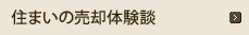 ご売却成功事例