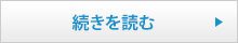 続きを読む