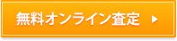 無料オンライン査定