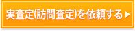 実査定(訪問査定)を依頼する