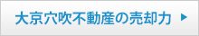 大京穴吹不動産の売却力