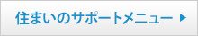 住まいのサポートメニュー
