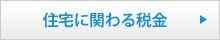 住宅に関わる税金