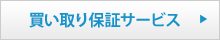 即時買取サービス