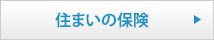 住まいの保険