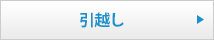 引越し