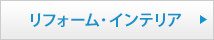 リフォーム・インテリア