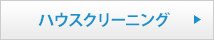 ハウスクリーニング