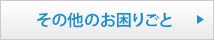 その他のお困りごと