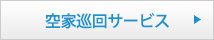 空家巡回サービス