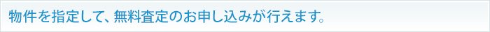 物件を指定してお問い合わせが可能です。