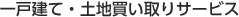 一戸建て・土地買い取りサービス