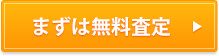 まずは無料査定