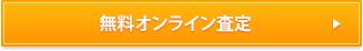 無料オンライン査定
