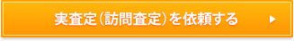 実査定(訪問査定)を依頼する