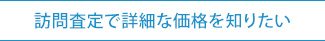 訪問査定で詳細な価格を知りたい