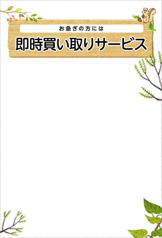 お急ぎの方には 即時買い取りサービス