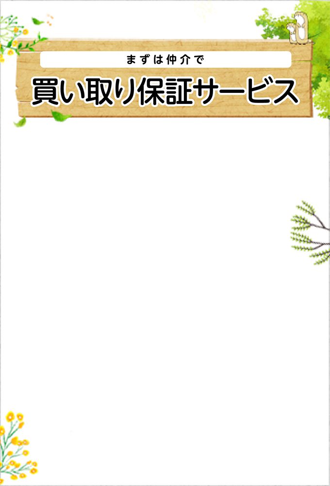 まずは仲介で 買い取り保証サービス
