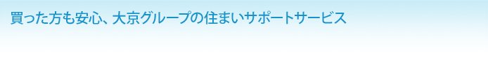買った方も安心、大京のサポートサービス