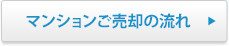 マンションご売却の流れ