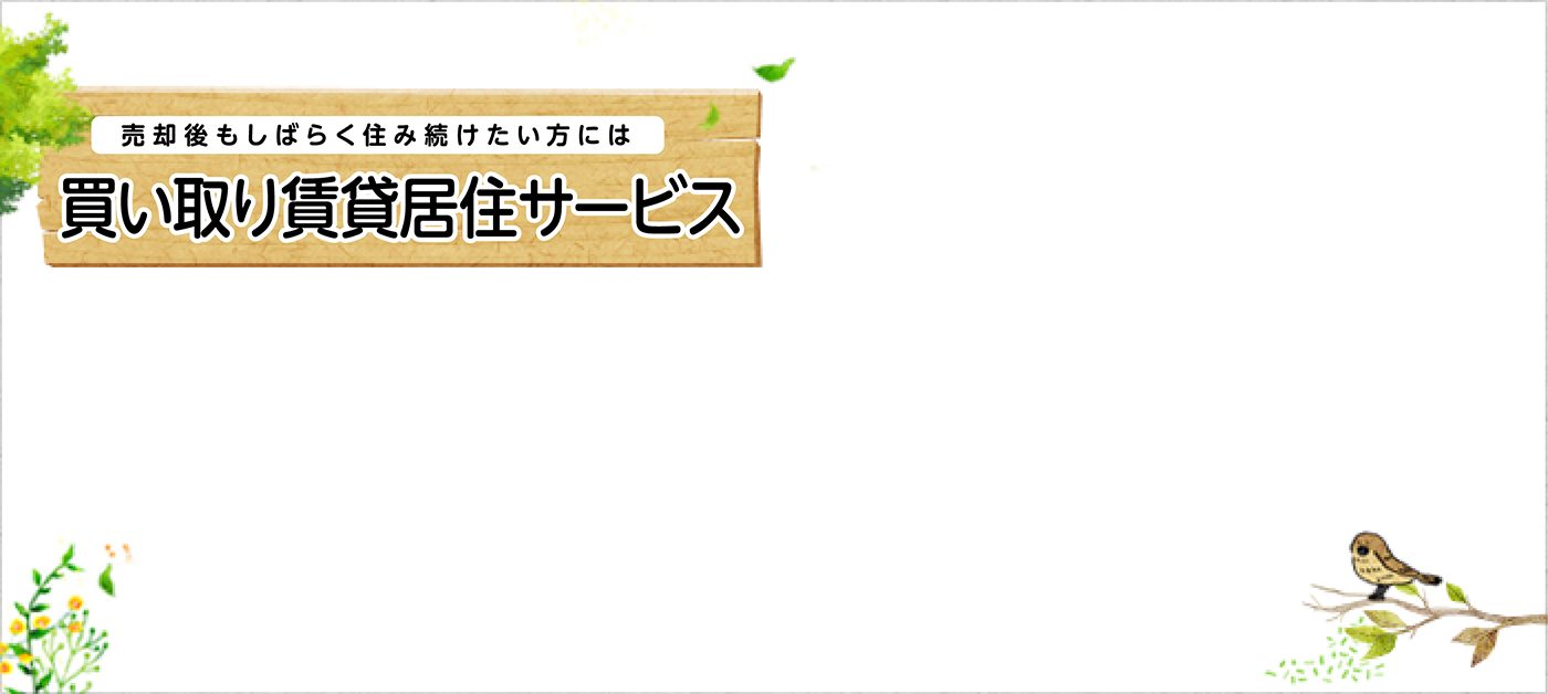売却後もしばらく住み続けたい方には 買い取り賃貸居住サービス