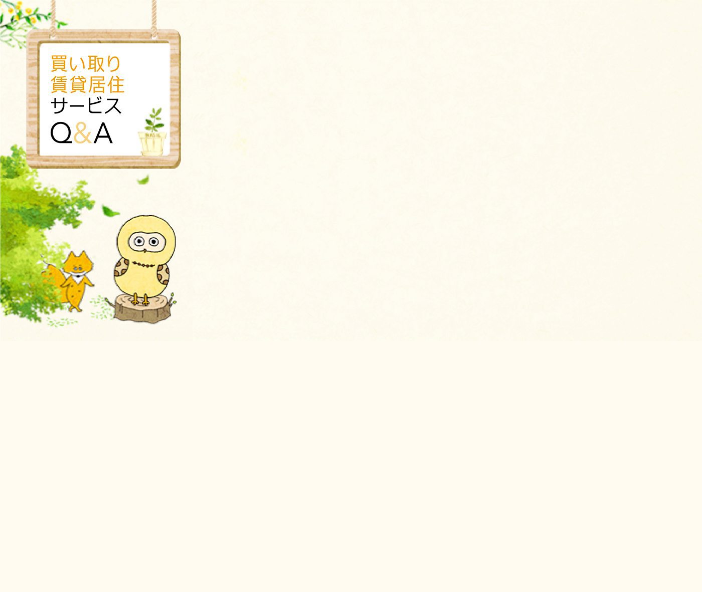 買い取り賃貸居住サービス Q&A