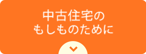 中古住宅のもしものために