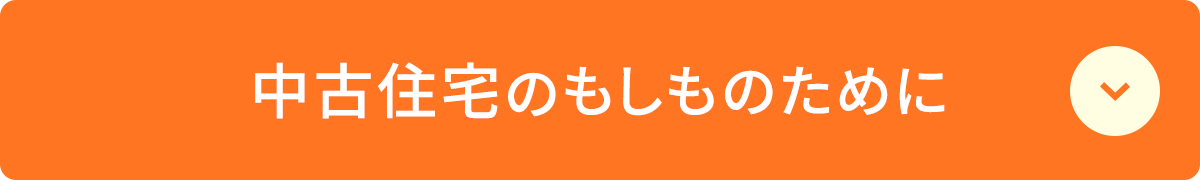 中古住宅のもしものために