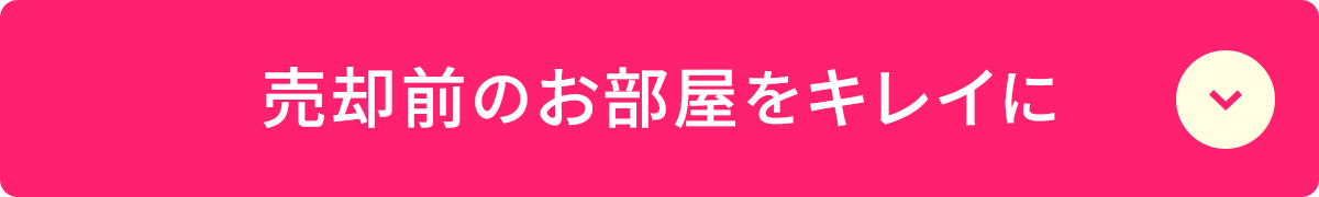 売却前のお部屋をキレイに