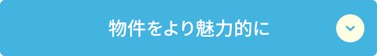 物件をより魅力的に