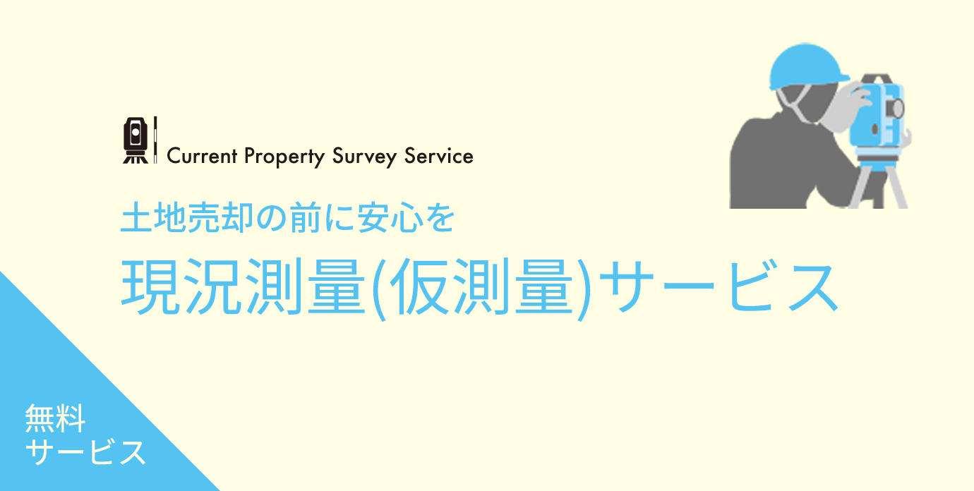 土地売却の前に安心を 現況測量（仮測量）サービス