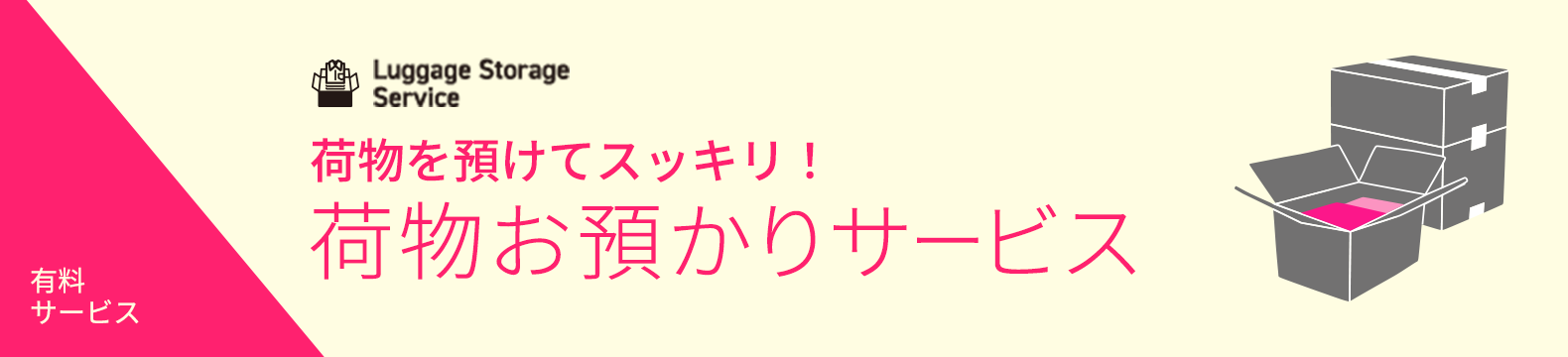 荷物お預かりサービス