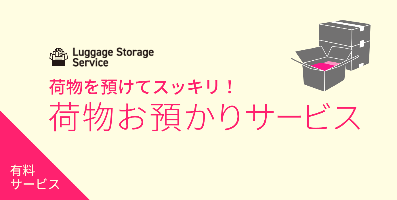 荷物お預かりサービス